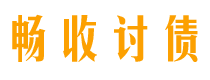 畅收要账公司